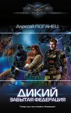 Дикий. Забытая федерация (eBook, ePUB)