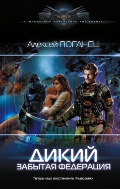 Дикий. Забытая федерация (eBook, ePUB) - Поганец, Алексей