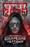 Metro 2035: Voskreshaya mertvyh (eBook, ePUB)