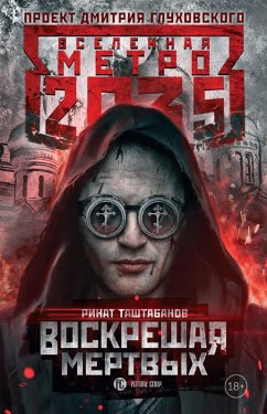 Cover Metro 2035: Voskreshaya mertvyh (eBook, ePUB)