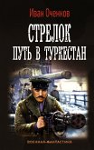 Стрелок. Путь в Туркестан (eBook, ePUB)