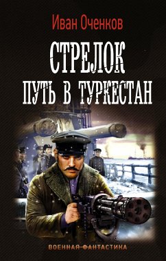 Стрелок. Путь в Туркестан (eBook, ePUB) - Оченков, Иван