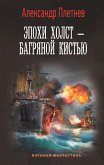 Эпохи холст – багряной кистью (eBook, ePUB)