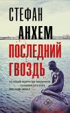 Последний гвоздь (eBook, ePUB)