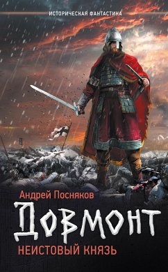 Неистовый князь (eBook, ePUB) - Посняков, Андрей