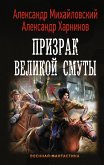 Prizrak Velikoy Smuty (eBook, ePUB)