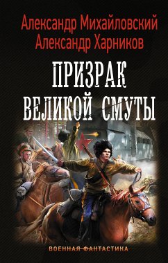 Призрак Великой Смуты (eBook, ePUB) - Михайловский, Александр; Харников, Александр