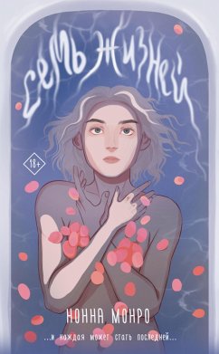 Sem zhizney (eBook, ePUB) - Monroe, Nonna