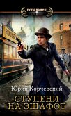 Ступени на эшафот (eBook, ePUB)