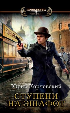 Ступени на эшафот (eBook, ePUB) - Корчевский, Юрий