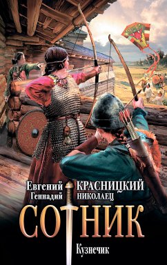 Сотник. Кузнечик (eBook, ePUB) - Николаец, Геннадий; Красницкий, Евгений