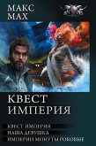 Квест империя (eBook, ePUB)