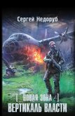 Новая Зона. Вертикаль власти (eBook, ePUB)