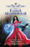 Ведьминские истории. Ни слова о ведьмах! (eBook, ePUB)