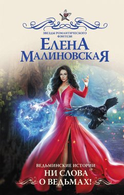 Ведьминские истории. Ни слова о ведьмах! (eBook, ePUB) - Малиновская, Елена