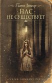 Нас не существует (eBook, ePUB)