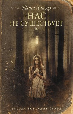 Нас не существует (eBook, ePUB) - Зингер, Татьяна