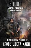 Пленники Зоны. Кровь цвета хаки (eBook, ePUB)