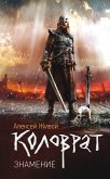 Коловрат. Знамение (eBook, ePUB)