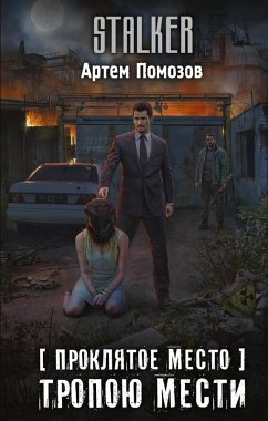 Cover Proklyatoe mesto. Tropoyu mesti (eBook, ePUB)
