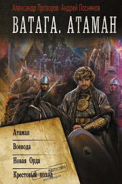 Ватага. Атаман (eBook, ePUB) - Прозоров, Александр; Посняков, Андрей