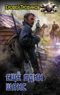 Еще один шанс (eBook, ePUB) - Трофимов, Ерофей