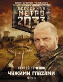 Метро 2033: Чужими глазами (eBook, ePUB)