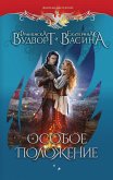 Особое положение (eBook, ePUB)