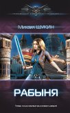 Рабыня (eBook, ePUB)