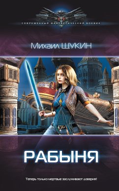 Рабыня (eBook, ePUB) - Щукин, Михаил