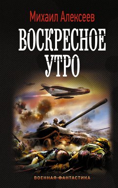 Воскресное утро (eBook, ePUB) - Алексеев, Михаил