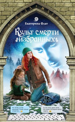 Культ смерти избранных (eBook, ePUB) - Флат, Екатерина