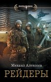 Рейдеры (eBook, ePUB)