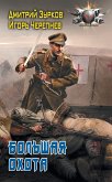 Большая охота (eBook, ePUB)