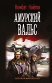 Амурский вальс (eBook, ePUB)