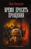 Время просить прощения (eBook, ePUB)