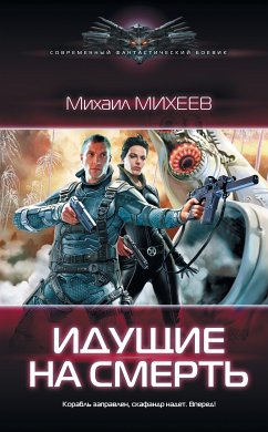 Идущие на смерть (eBook, ePUB) - Михеев, Михаил