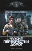 Чужие перекрестки дорог (eBook, ePUB)