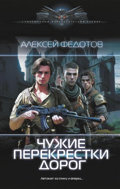 Чужие перекрестки дорог (eBook, ePUB) - Федотов, Алексей