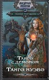 Танго с демоном. Танго Нуэво (eBook, ePUB)