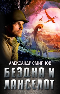 Бездна и Ланселот (eBook, ePUB) - Смирнов, Александр