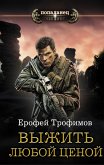 Выжить любой ценой (eBook, ePUB)