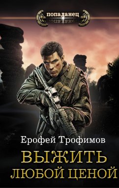 Выжить любой ценой (eBook, ePUB) - Трофимов, Ерофей