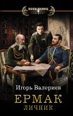 Ермак. Личник (eBook, ePUB)