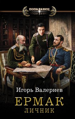 Ермак. Личник (eBook, ePUB) - Валериев, Игорь