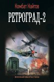 Ретроград-2 (eBook, ePUB)