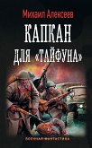 Капкан для &quote;Тайфуна&quote; (eBook, ePUB)