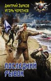 Последний рывок (eBook, ePUB)