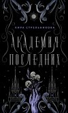 Академия Последних (eBook, ePUB)