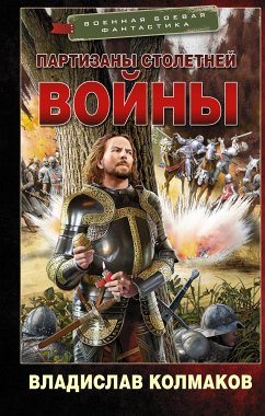 Партизаны Столетней войны (eBook, ePUB) - Колмаков, Владислав